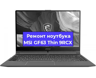 Ремонт ноутбуков MSI GF63 Thin 9RCX в Воронеже